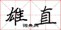 袁强雄直楷书怎么写
