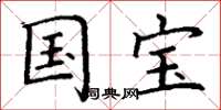 丁谦国宝楷书怎么写