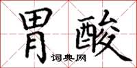丁谦胃酸楷书怎么写