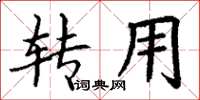 丁谦转用楷书怎么写