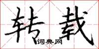 丁谦转载楷书怎么写