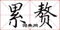丁谦累赘楷书怎么写