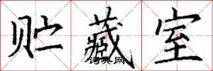 丁谦贮藏室楷书怎么写