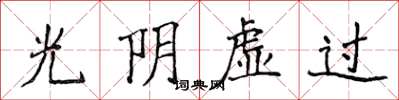 侯登峰光阴虚过楷书怎么写