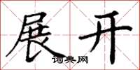 丁谦展开楷书怎么写