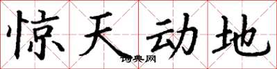 丁谦惊天动地楷书怎么写