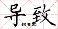 丁谦导致楷书怎么写