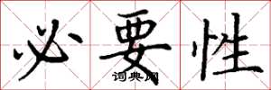 丁谦必要性楷书怎么写