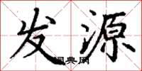 丁谦发源楷书怎么写