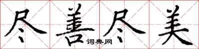 丁谦尽善尽美楷书怎么写