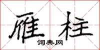 袁强雁柱楷书怎么写