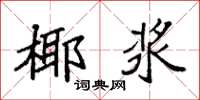 袁强椰浆楷书怎么写