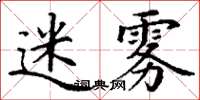 丁谦迷雾楷书怎么写