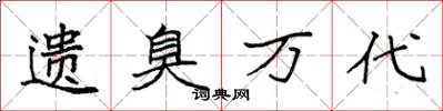 袁强遗臭万代楷书怎么写