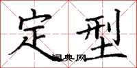 丁谦定型楷书怎么写