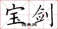 丁谦宝剑楷书怎么写