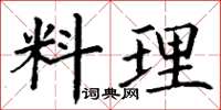 丁谦料理楷书怎么写