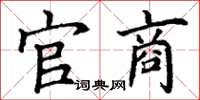 丁谦官商楷书怎么写