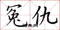 丁谦冤仇楷书怎么写