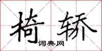 袁强椅轿楷书怎么写