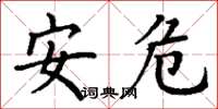 丁谦安危楷书怎么写