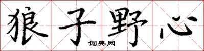 丁谦狼子野心楷书怎么写