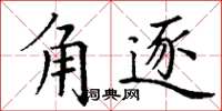 丁谦角逐楷书怎么写
