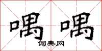 袁强喁喁楷书怎么写