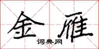袁强金雁楷书怎么写