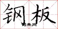 丁谦钢板楷书怎么写