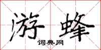 袁强游蜂楷书怎么写