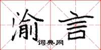 袁强渝言楷书怎么写