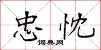 袁强忠忱楷书怎么写