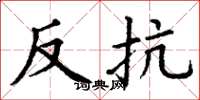 丁谦反抗楷书怎么写