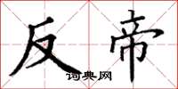 丁谦反帝楷书怎么写
