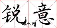 丁谦锐意楷书怎么写