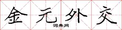 袁强金元外交楷书怎么写