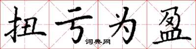 丁谦扭亏为盈楷书怎么写