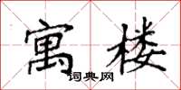 袁强寓楼楷书怎么写