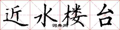 丁谦近水楼台楷书怎么写