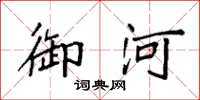 袁强御河楷书怎么写