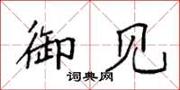 袁强御见楷书怎么写