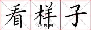 丁谦看样子楷书怎么写