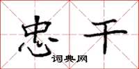 袁强忠干楷书怎么写