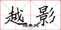 袁强越影楷书怎么写
