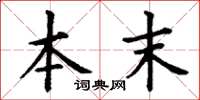 丁谦本末楷书怎么写