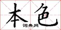 丁谦本色楷书怎么写