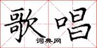 丁谦歌唱楷书怎么写