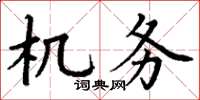 丁谦机务楷书怎么写