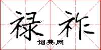 袁强禄祚楷书怎么写